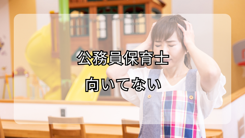 公務員保育士に向いてない人の特徴！対処法も解説