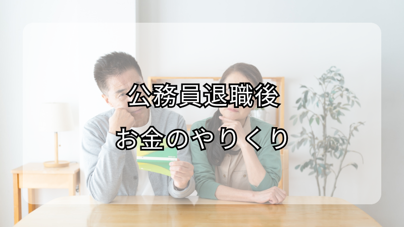 公務員退職後のお金のやりくりの仕方！注意点も解説