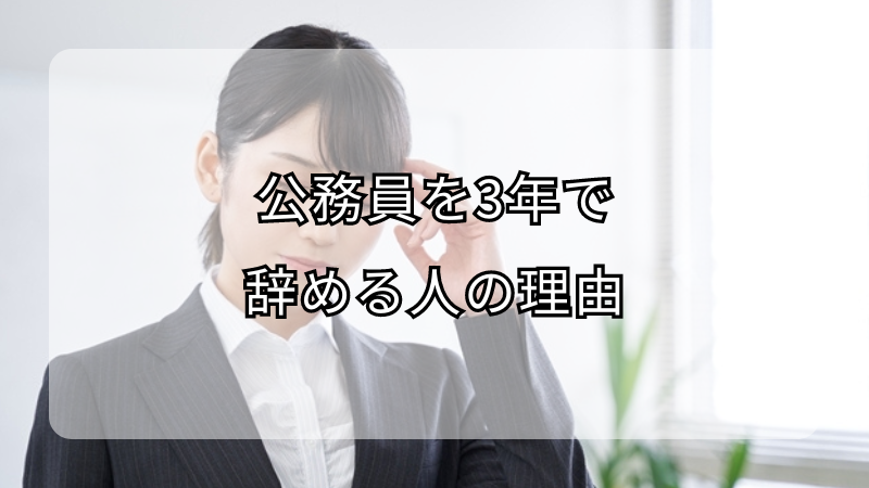公務員を3年で辞める人の理由！辞めた後の注意点も解説