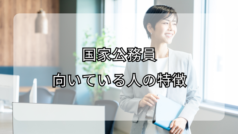 国家公務員に向いている人の特徴！やりがいも紹介