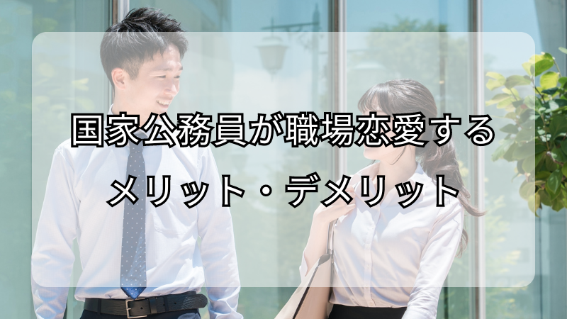 国家公務員が職場恋愛するメリット・デメリット