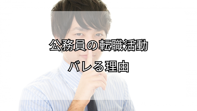 公務員の転職活動がバレる理由！バレないコツも解説
