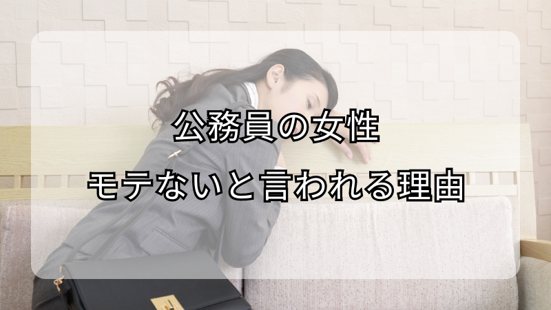 公務員の女性はモテないと言われる理由！モテる人との違いは？