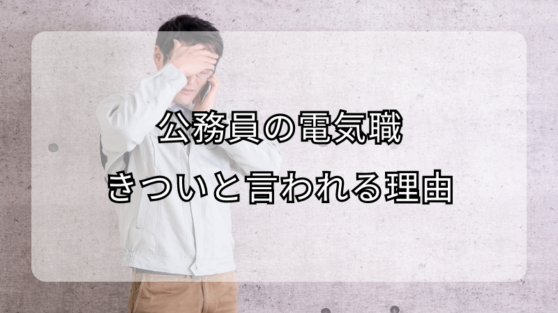 公務員の電気職がきついと言われる理由！向いていない人の特徴も解説