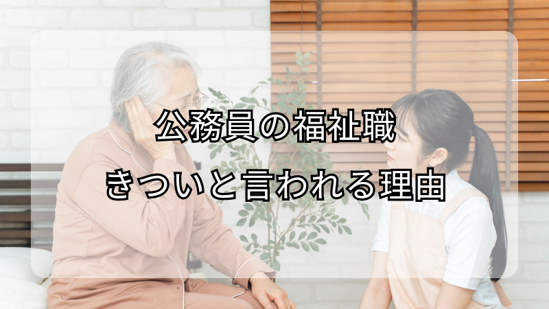 公務員の福祉職がきついと言われる理由！向いていない人の特徴も解説
