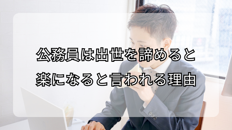 公務員は出世を諦めると楽になると言われる理由！注意点も解