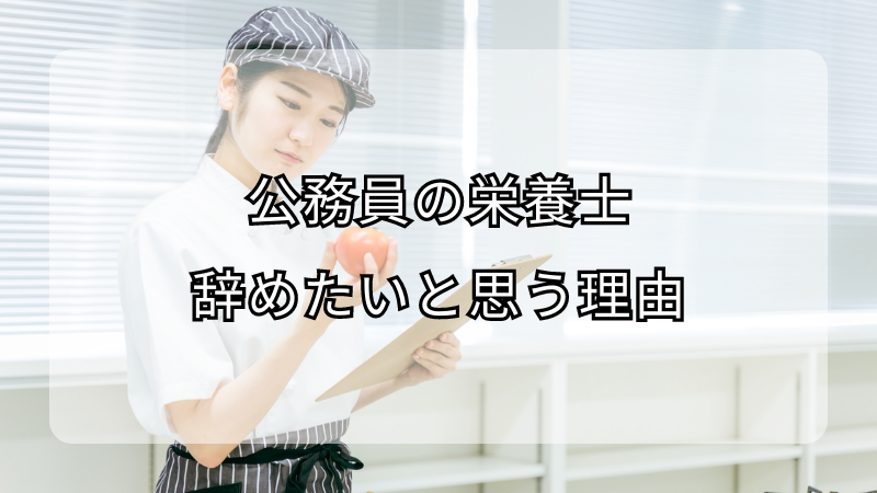 公務員の栄養士を辞めたいと思う理由！対処法も解説