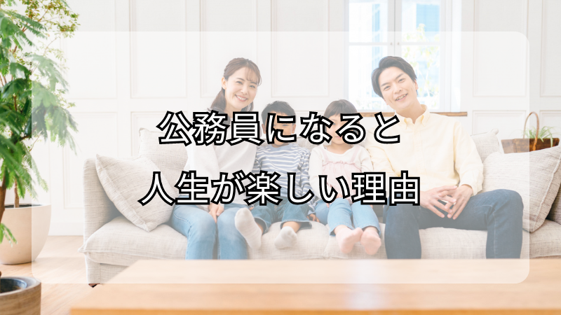 公務員になると人生が楽しい理由！楽しむ秘訣も解説