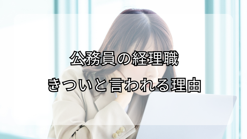 公務員の経理職がきついと言われる理由！向いていない人の特徴も解説