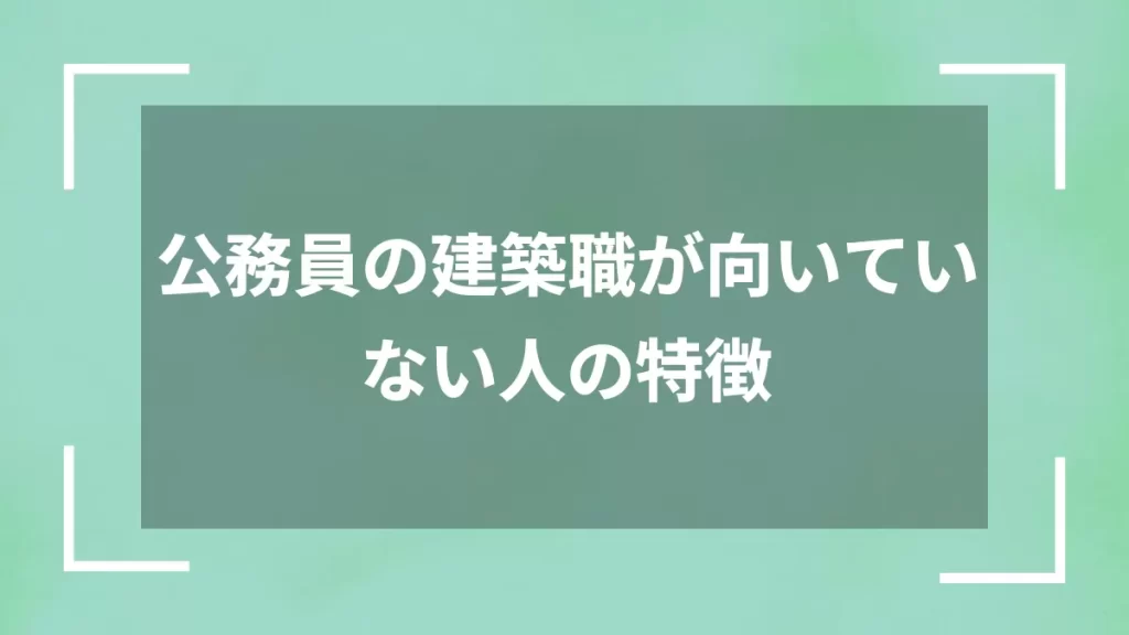 公務員の建築職が向いていない人の特徴