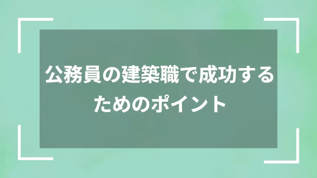 公務員の建築職で成功するためのポイント