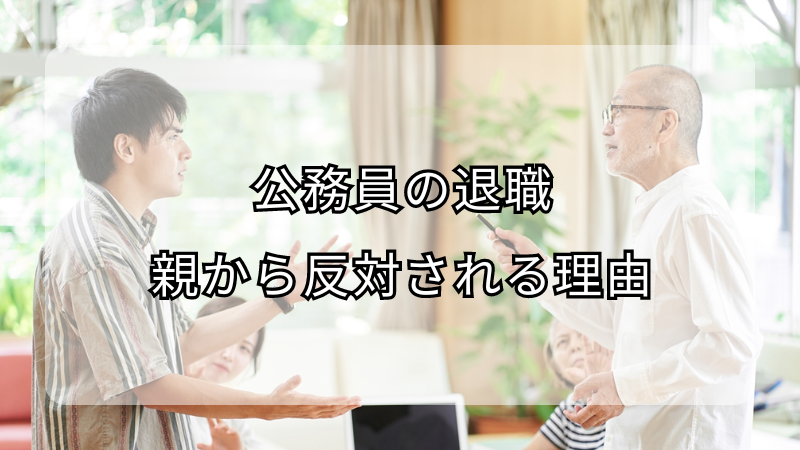 公務員の退職を親から反対される理由！対処法も解説