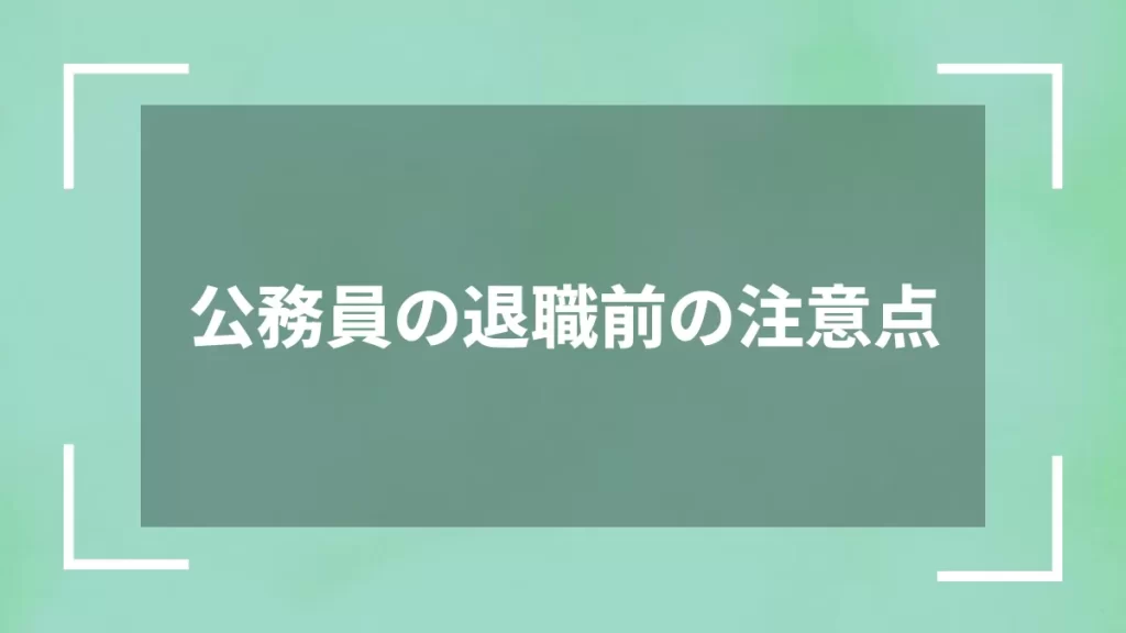 公務員の退職前の注意点