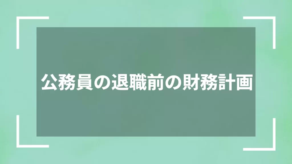 公務員の退職前の財務計画