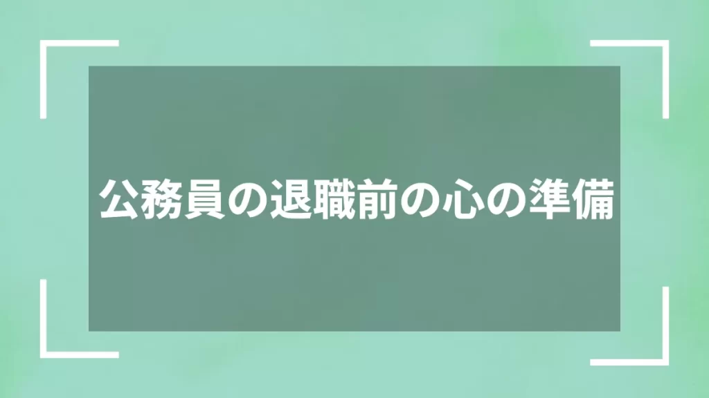 公務員の退職前の心の準備