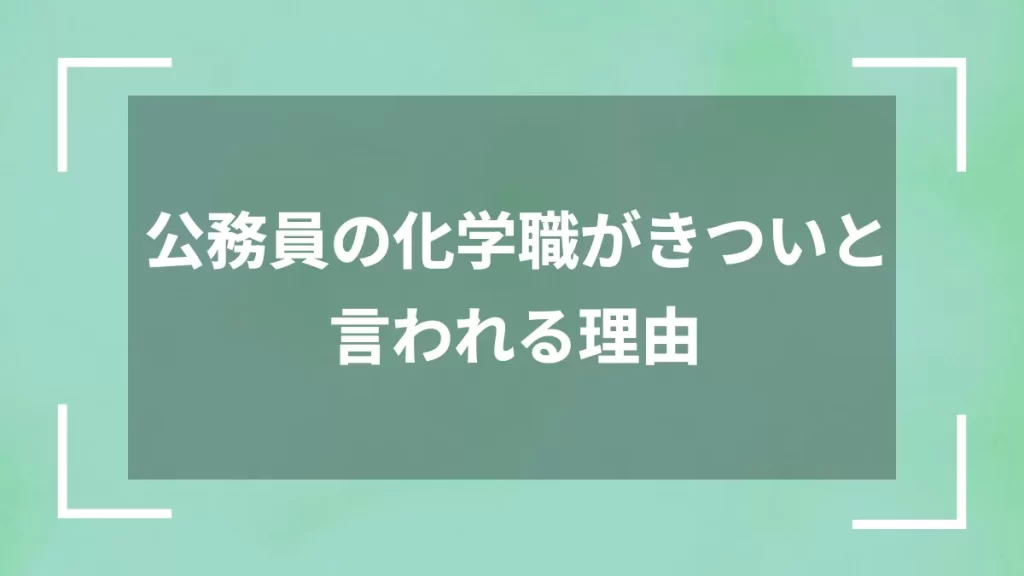 公務員の化学職がきついと言われる理由