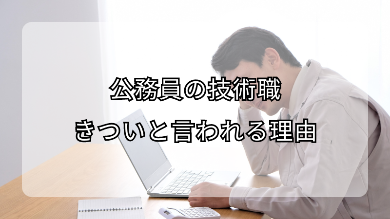 公務員の技術職がきついと言われる理由！やりがいも解説