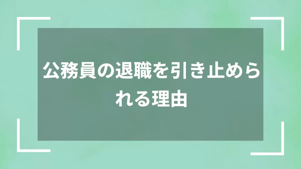 公務員の退職を引き止められる理由
