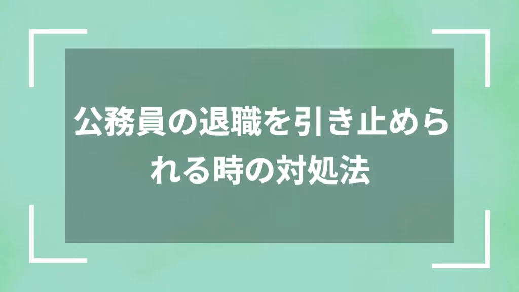 公務員の退職を引き止められる時の対処法