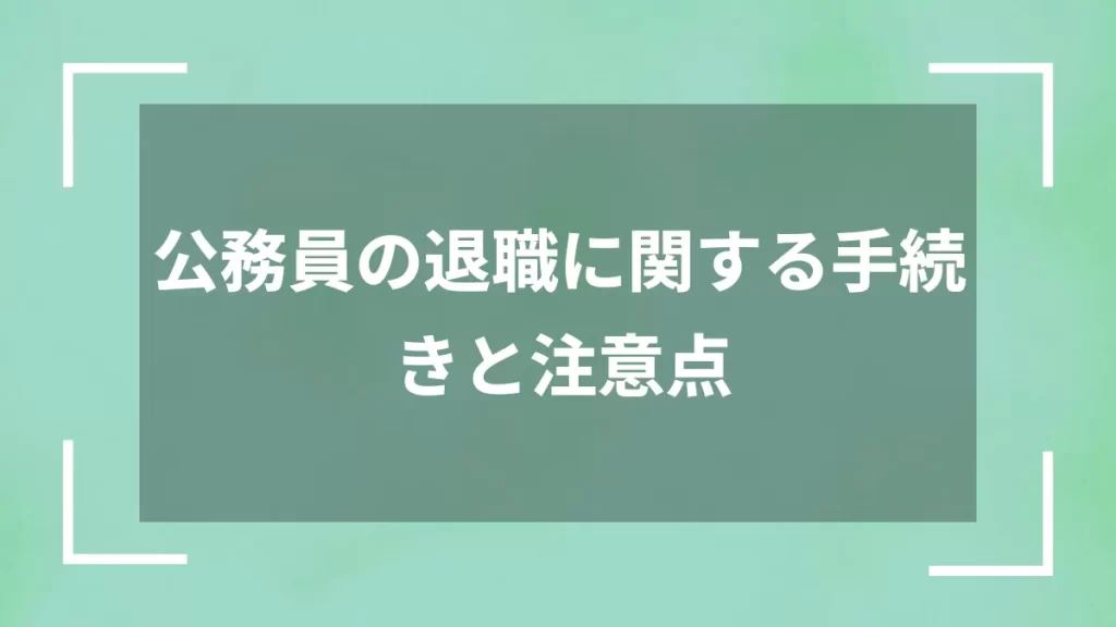 公務員の退職に関する手続きと注意点