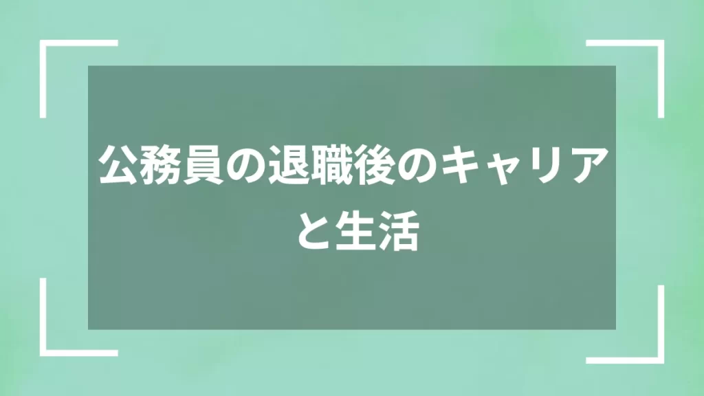公務員の退職後のキャリアと生活