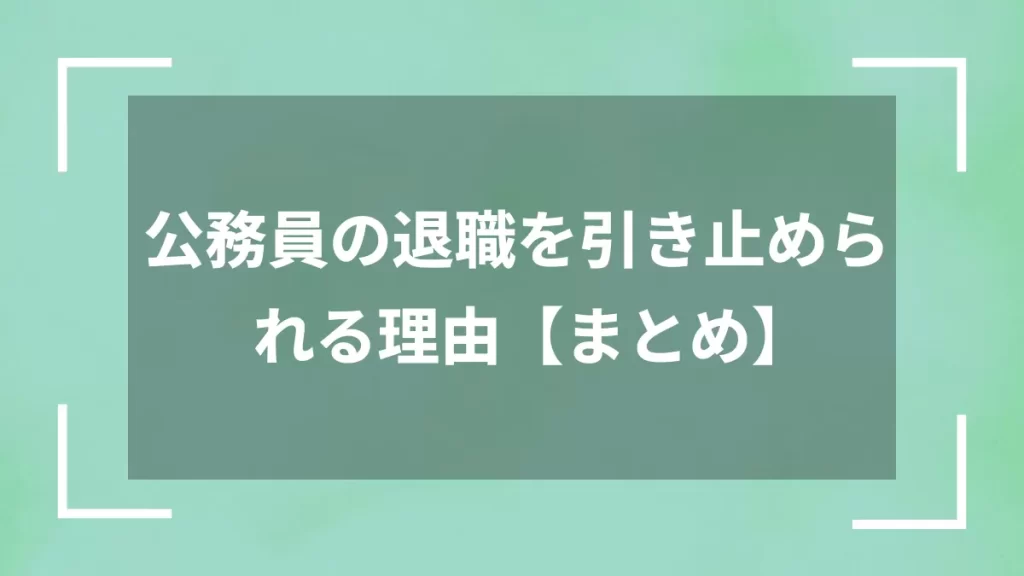 公務員の退職を引き止められる理由【まとめ】