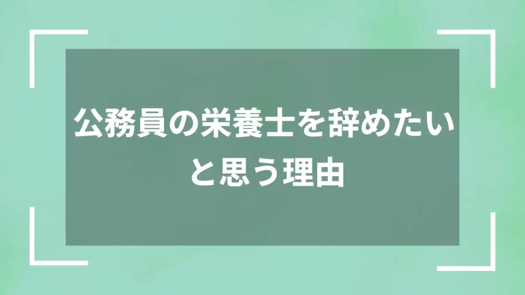 公務員の栄養士を辞めたいと思う理由