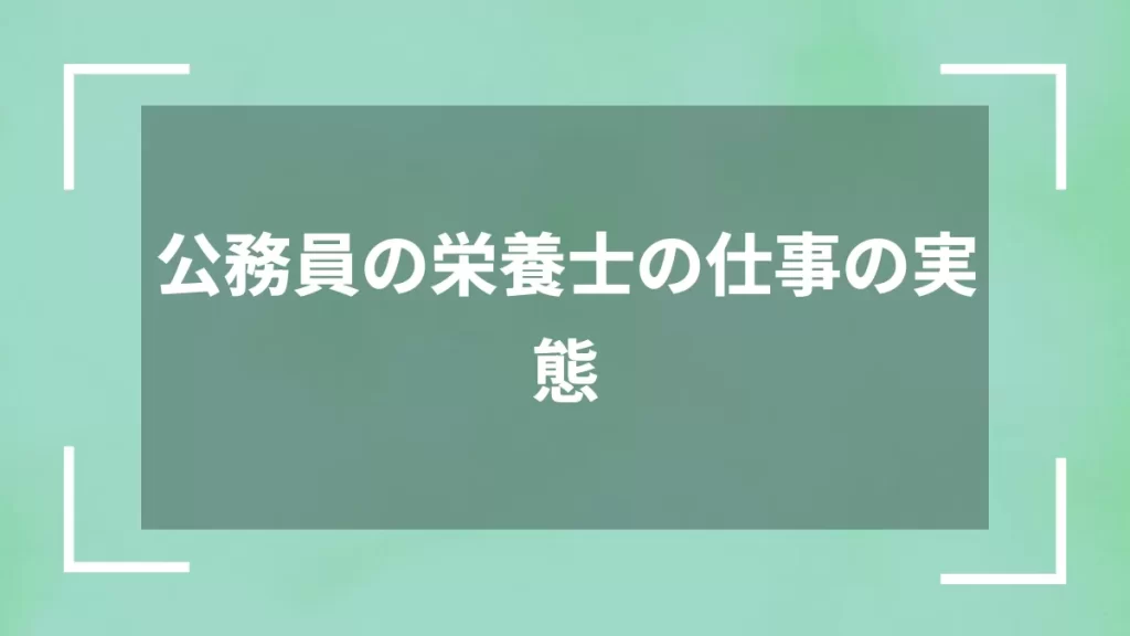 公務員の栄養士の仕事の実態
