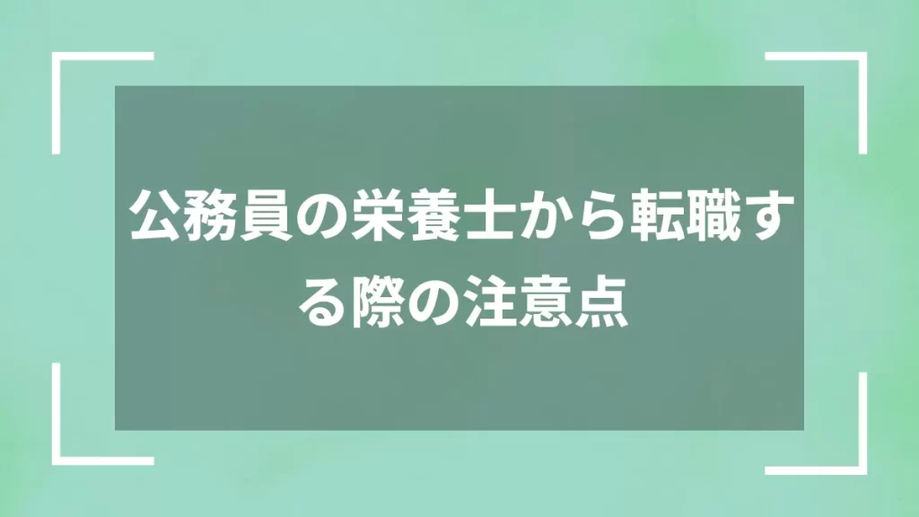 公務員の栄養士から転職する際の注意点