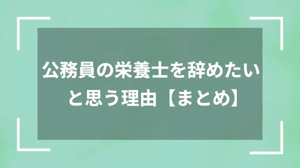 公務員の栄養士を辞めたいと思う理由【まとめ】