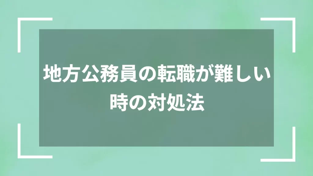地方公務員の転職が難しい時の対処法