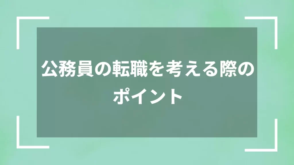 公務員の転職を考える際のポイント