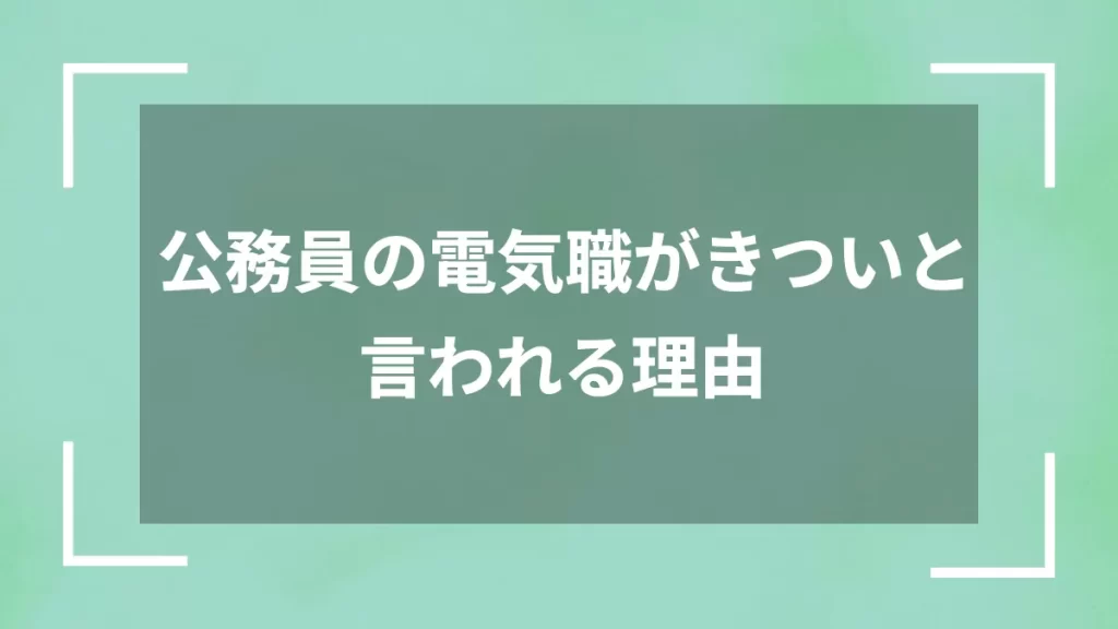 公務員の電気職がきついと言われる理由