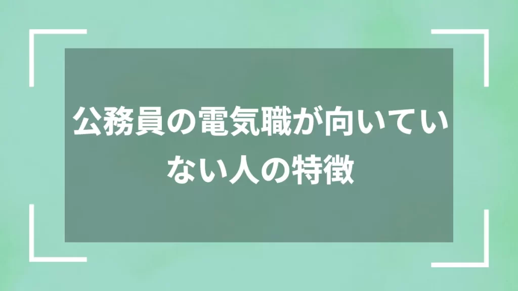 公務員の電気職が向いていない人の特徴