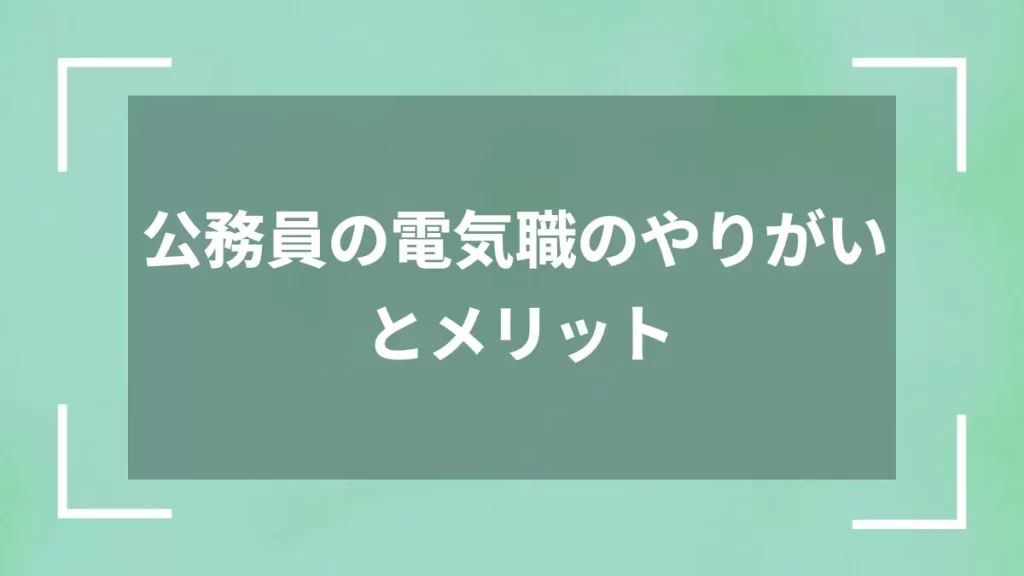 公務員の電気職のやりがいとメリット