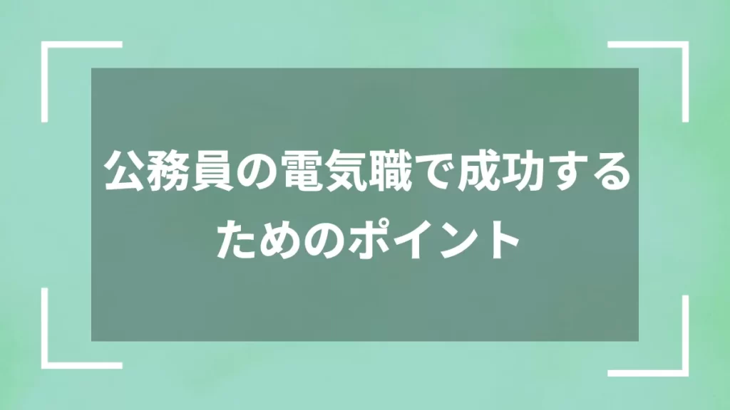 公務員の電気職で成功するためのポイント