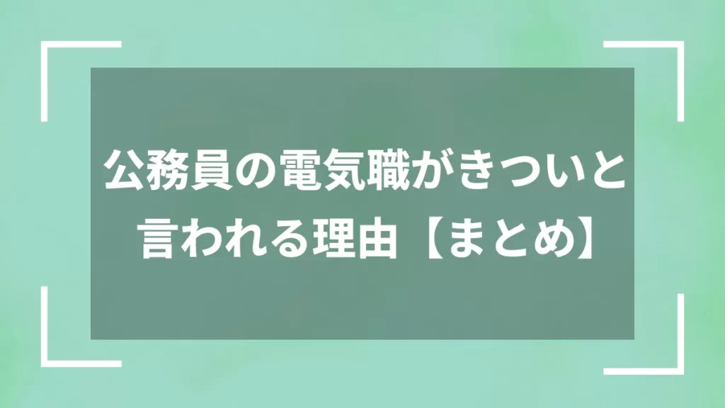 公務員の電気職がきついと言われる理由【まとめ】