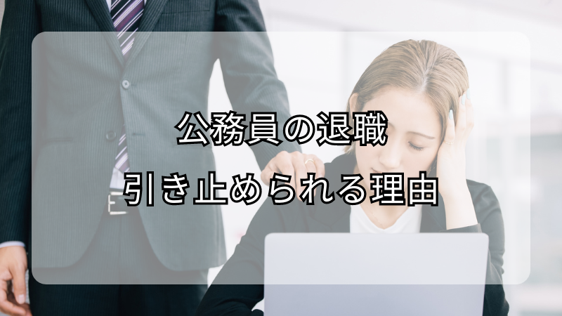公務員の退職を引き止められる理由！対処法も解説