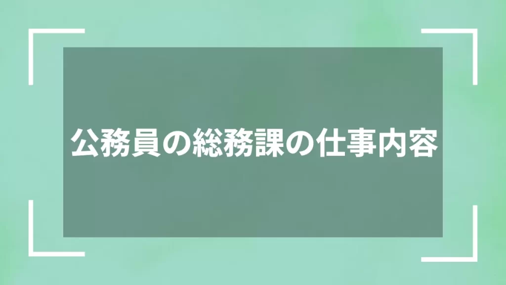 公務員の総務課の仕事内容