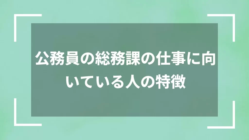 公務員の総務課の仕事に向いている人の特徴