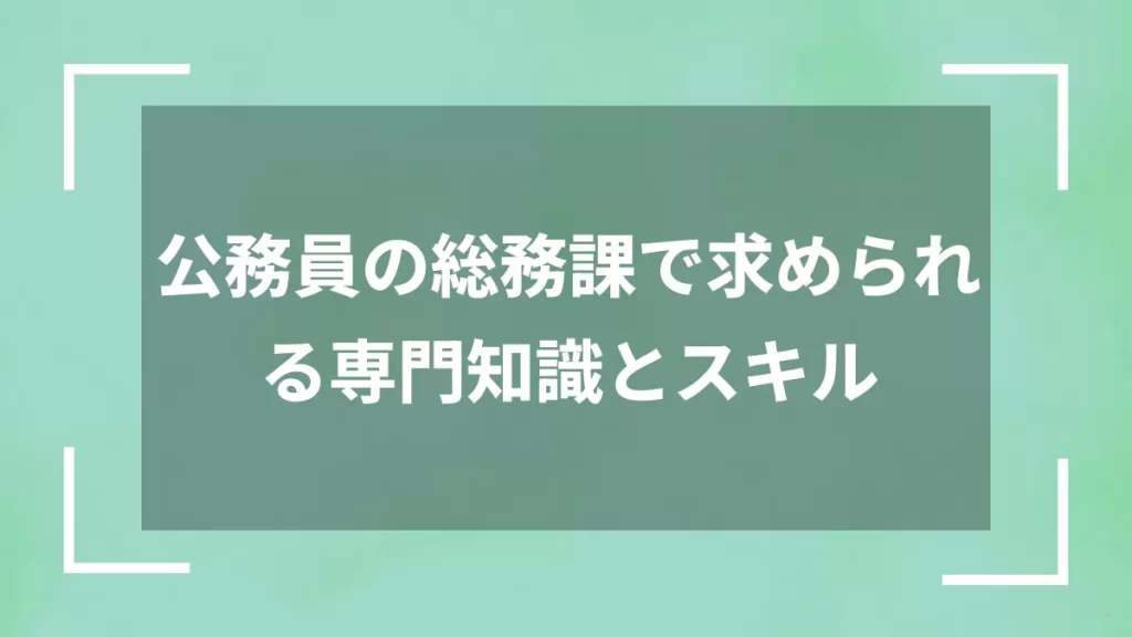 公務員の総務課で求められる専門知識とスキル