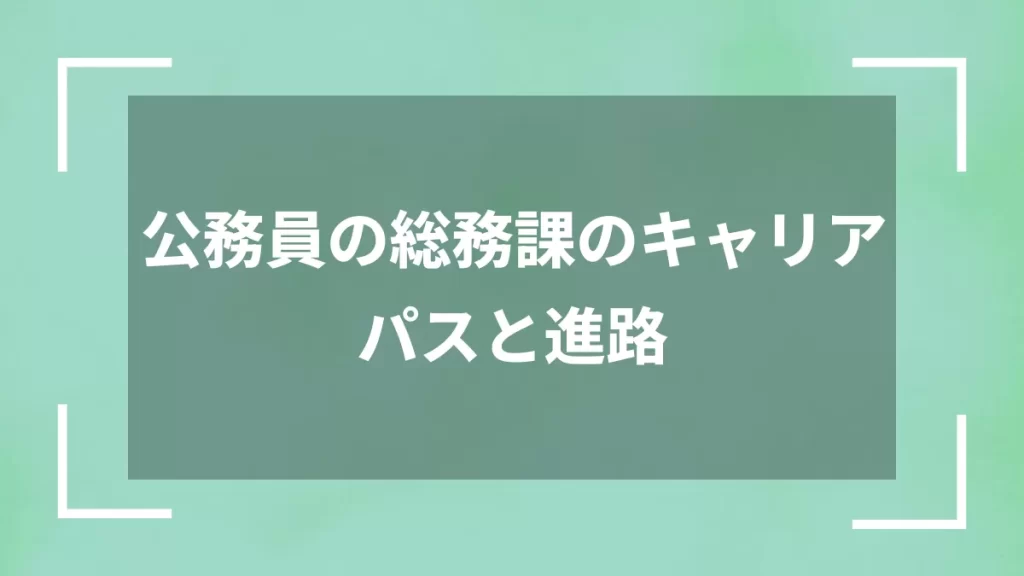 公務員の総務課のキャリアパスと進路