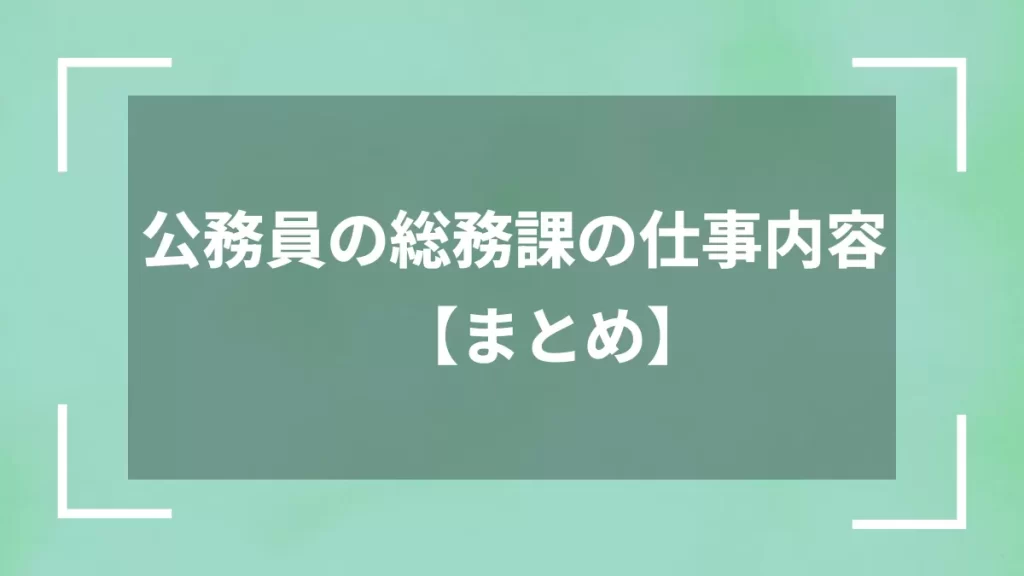 公務員の総務課の仕事内容【まとめ】