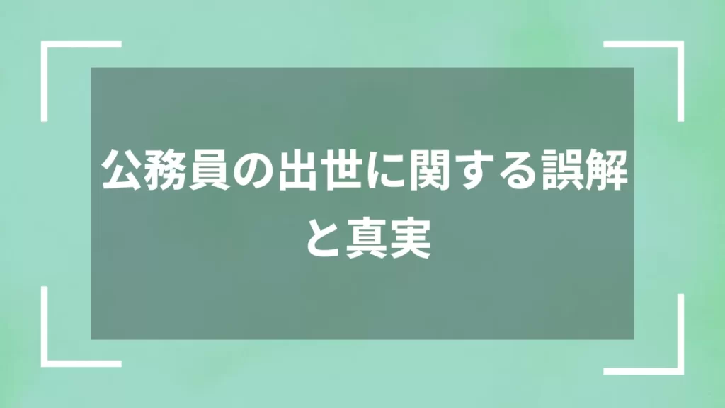 公務員の出世に関する誤解と真実