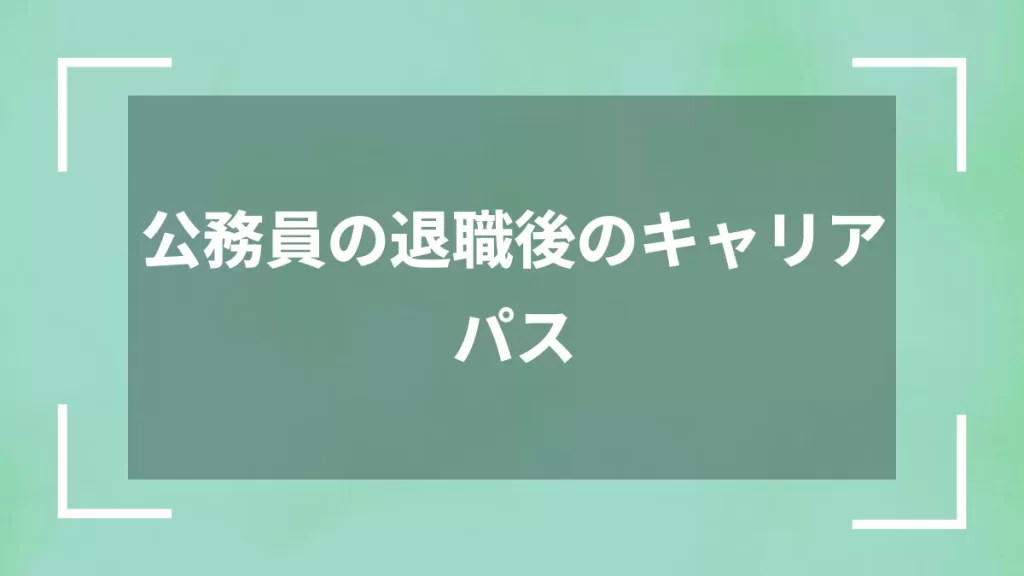 公務員の退職後のキャリアパス