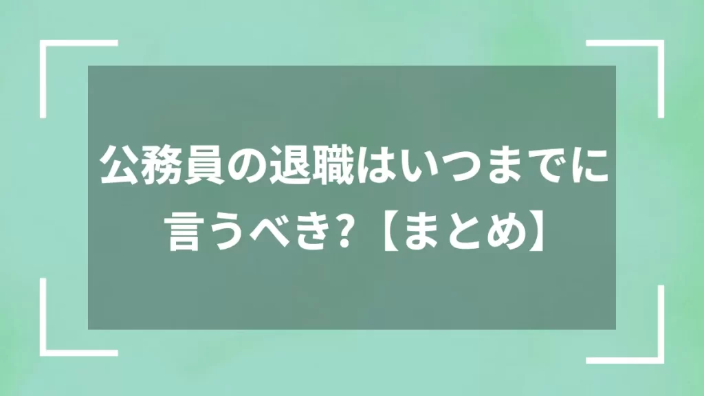 公務員の退職はいつまでに言うべき？【まとめ】
