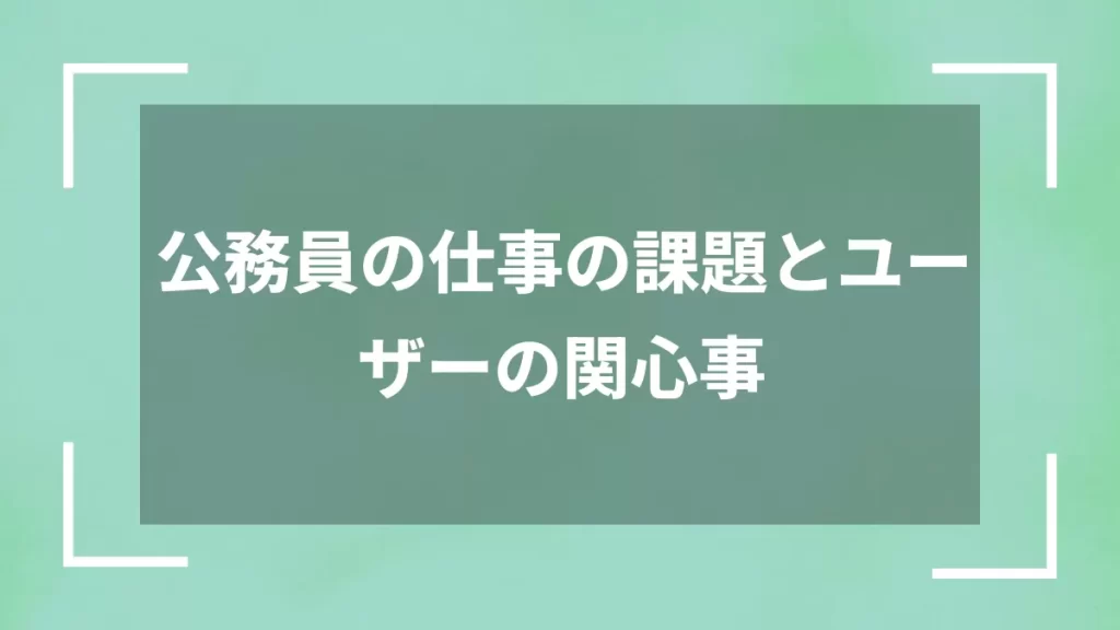 公務員の仕事の課題とユーザーの関心事