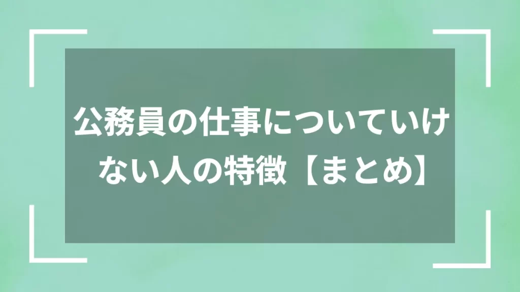 公務員の仕事についていけない人の特徴【まとめ】