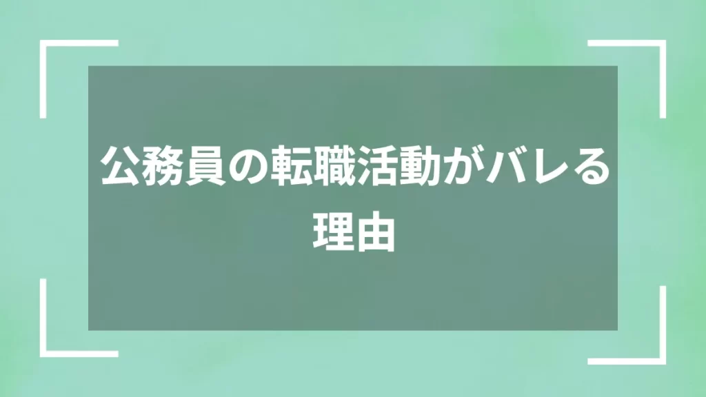 公務員の転職活動がバレる理由