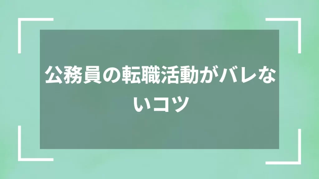 公務員の転職活動がバレないコツ